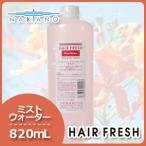 ナカノ ヘアフレッシュ ミスト ウォーター 820mL 母の日