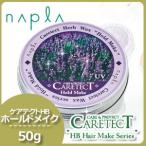 Yahoo! Yahoo!ショッピング(ヤフー ショッピング)ナプラ ケアテクトHB ホールドメイク 50g
