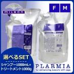 ミルボン プラーミア ヘアセラム シャンプー 1000mL + トリートメント 1000g 《F・M》 選べる セット 詰め替え