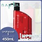 ナプラ インプライム リペアメソッド 1 450mL 母の日