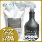 ショッピング均一セール ナプラ インプライム プレミアリペア 2 500mL カートリッジ付き
