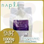 ショッピング均一セール ナプラ インプライム プレミアリペア 3 1000g 詰め替え