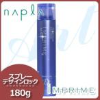 ナプラ インプライム アートスプレー デザインロック 180g 母の日