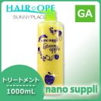 サニープレイス ヘアオペ ナノサプリ トリートメント グリーンアップル 1L (1000mL) 父の日