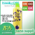 サニープレイス ヘアオペ ナノサプリ トリートメント 1000mL 《グリーンアップル/グレープ/オレンジ》 爆買