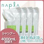 ナプラ リラベール CMC シャンプー 4000mL (1000mLx4) 詰め替え