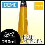 デミ ヘアシーズンズ スムース シャンプー 250mL