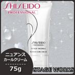 資生堂 ステージワークス ニュアンスカールクリーム 75g