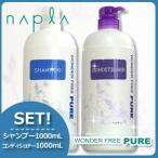 ナプラ ワンダーフリーピュア シャンプー 1000mL + コンディショナー 1000mL セット