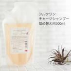 ＼2BUY10％OFFクーポン対象品／サロン専売品【お得な詰替え用】シルクワン チャージ シャンプー (500ml) 泡でパックする美容液シャンプー 美容室 アースハート