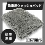 MOBRICH 洗車用パッド マイクロファイバー 洗車グローブ  シャンプー 傷防止 洗車モップ 手洗い 韓国製 泡立ち