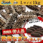 送料無料 乾燥 ナマコ 乾燥なまこ 北海道産 特A品 Lサイズ117個前後入り(1kg)