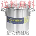 高品質 アルミ 製 寸胴鍋 （ ずんどう なべ ） 24cm フタ有 業務用 の ガスコンロ 対応蓋付き 鍋　送料無料