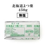  Hokkaido .. лист масло еда соль не использование [450g][ рефрижератор / рефрижератор возможно ] несоленый масло сладости конструкция кондитерские изделия .. лист ... популярный плоскодонная лодка - -тактный кулинария материал сладости подарок [STM]