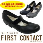 FIRST CONTACT ファーストコンタクト 靴 パンプス 安心の日本製