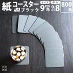コースター 紙製 ブラック 黒 角型 800枚 コースター 紙 使い捨て コースターセット 吸水 かわいい ペーパー 紙 の 用紙 紙 製 おしゃれ 人気 無地 白 飲み屋