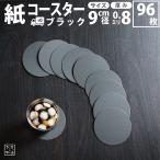 ショッピングコースター コースター 紙製 ブラック 黒 丸型 96枚 コースター 紙 使い捨て コースターセット 吸水 かわいい ペーパー 紙 の 用紙 紙 製 おしゃれ 人気 無地 白 飲み屋