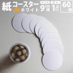 コースター 紙製 ホワイト 白 丸型 60枚 コースター 紙 使い捨て コースターセット 吸水 かわいい ペーパー 紙 の 用紙 紙 製 おしゃれ 人気 無地 白 飲み屋