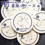 ショッピングコースター コースター おしゃれ 珪藻土 かわいい 星座 モチーフ 星座柄 マーク 神話 雑貨 誕生日 プレゼント 夫婦 カップル おそろい