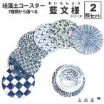 コースター 珪藻土 2枚 セット 吸水 日本製 国産 和柄 お洒落 かわいい 吸水 wagara 送料無料 珪藻土コースター 2枚 セット りっぷうや 藍文様