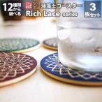 コースター おしゃれ 珪藻土 レース 花柄 プリント レースカーテン レース編み 刺繍 モチーフ