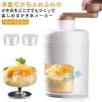 かき氷器 手動 かき氷メーカー ふわふわ アイス かき氷機 雪かき 氷器 雪氷 冷凍フルーツ とろ雪 家庭用 小型 ふわとろ シャーベット かき氷カッ