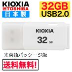 USBメモリ32GB キオクシア 旧TOSHIBA 日本製 USB2.0 海外パッケージ版 KIOXIA U202 Windows/Mac対応 LU202W032GG4 並行輸入品