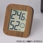 シンワ測定 73233 デジタル温湿度計 環境チェッカー ミニ 木製ダークブラウン ★メール便対応商品