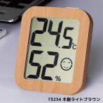 シンワ測定 73234 デジタル温湿度計 環境チェッカー 木製ライトブラウン ★メール便対応商品