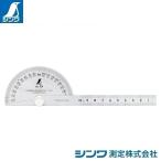 シンワ測定 62499 ：プロトラクター No.19 ステン Φ90 竿目盛10cm ★メール便対応商品