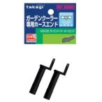 ガーデンクーラー ホースエンド (2年間メーカー保証) GZC22 タカギ