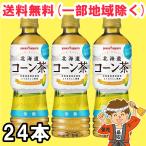 北海道コーン茶 525ml 24本入 ペットボトル ポッカサッポロ 無糖茶 送料無料（北海道・東北・沖縄除く）