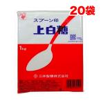 スプーン印 上白糖 1kg×20袋 セット 三井製糖 砂糖  送料無料（北海道・東北・沖縄除く）