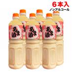 ショッピングアルコール 甘酒 あま酒  1L×6本 ヤマク食品  ノンアルコール・砂糖不使用・開封前常温保存可 送料無料（北海道・東北・沖縄除く）