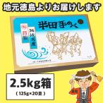 半田そうめん (手のべ)  2.5kg（125g×20