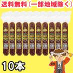 冨士ハム キング サラミ ソーセージ 150g 10本セット 送料無料(北海道・東北・沖縄除く)