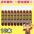 ショッピング北海道 冨士ハム キング サラミ ソーセージ 150g 10本セット 送料無料（北海道・東北・沖縄除く）