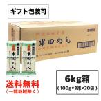 ショッピングそうめん 小野製麺 半田そうめん (手のべ) 6kg (100g×3束×20袋) （のし ギフト可） 徳島より発送 手延べ 素麺 【発送重量 5kg】codeB1