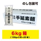 半田そうめん (手のべ) 6kg (100g×3束×20袋) 阿波半田手のべ(のし ギフト可) 徳島より発送 手延べ 素麺 送料無料(北海道・東北・沖縄除く)
