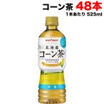 ショッピングとうもろこし ポッカサッポロ 北海道コーン茶 525ml×48本 (24本入×2ケース) 無糖 食物繊維 送料無料（北海道・東北・沖縄除く）