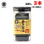 広島海苔 かき醤油 味付け 卓上のり 8切48枚×3本 セットお試し 牡蠣醤油 送料無料(北海道・東北・沖縄除く)