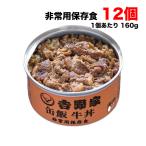 吉野家 缶飯 牛丼 160g×12缶 缶詰 まとめ買い 非常用保存食 台風や地震の備えに 送料無料(北海道・東北・沖縄除く)
