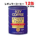 キーコーヒー スペシャルブレンド 粉 320g×12缶 (6缶×2ケース)セット まとめ買い レギュラーコーヒー 珈琲 送料無料(北海道・東北・沖縄除く)