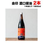 丸島醤油 金印 濃口 こいくちしょうゆ 本醸造 1.8L (1800ml) 瓶×2本 業務用 マルシマ 小豆島 送料無料 送料無料（北海道・東北・沖縄除く）