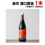 丸島醤油 金印 濃口 こいくちしょうゆ 本醸造 1.8L (1800ml) 瓶×1本 業務用 マルシマ 小豆島 送料無料 送料無料（北海道・東北・沖縄除く）