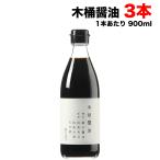  круг остров соевый соус дерево . соевый соус ......900ml бутылка ×3 шт. комплект универсальный maru sima маленький бобы остров местного производства бесплатная доставка бесплатная доставка ( Hokkaido * Tohoku * Okinawa за исключением )