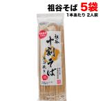 阿波名産 無塩 国内産 祖谷十割そば 900g (180g×5個) 岡本製麺 祖谷そば 年越し 蕎麦 石臼挽き 徳島特産品【ポスト投函】送料無料(北海道・東北・沖縄除く)