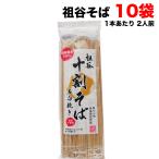 阿波名産 無塩 国内産 祖谷十割そば 1.8kg (180g×10袋) 岡本製麺 祖谷そば 年越し 蕎麦 石臼挽きそば湯 徳島特産品 送料無料(北海道・東北・沖縄除く)