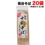 阿波名産 無塩 国内産 祖谷十割そば 3.6kg (180g×20袋) 岡本製麺 祖谷そば 年越し 蕎麦 石臼挽きそば湯 徳島特産品 送料無料(北海道・東北・沖縄除く)