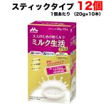 森永乳業 大人のための粉ミルク ミルク生活プラス スティック 20g×10本×12個セット ラクトフェリン シールド乳酸菌 鉄分 送料無料（北海道・東北・沖縄除く）